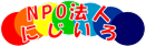 NPO法人にじいろ